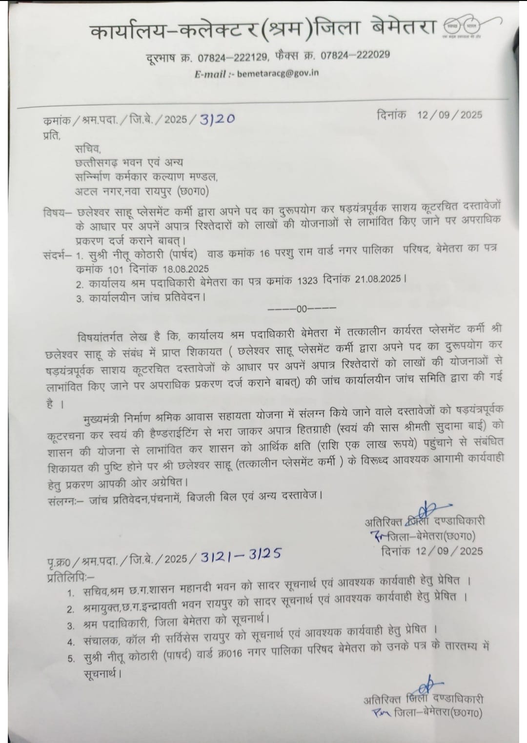 बेमेतरा में भ्रष्टाचार का मामला उजागर :प्लेसमेंट कर्मी पर जालसाजी कर शासकीय योजनाओं का लाभ रिश्तेदारों को दिलाने का आरोप