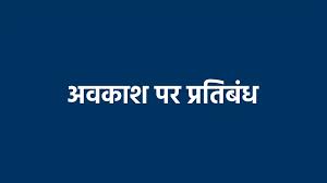 जनगणना 2027 की तैयारियां तेज, महासमुंद में कर्मचारियों की छुट्टियों पर लगा पूर्ण प्रतिबंध