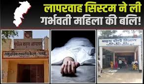 गर्भवती महिला की मौत सरकारी अस्पतालों की लापरवाही
