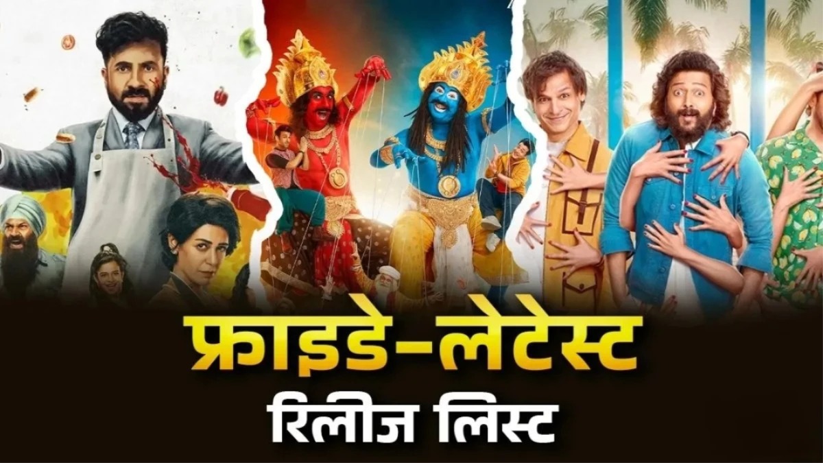 एंटरटेनमेंट का मिलेगा फुल डोज, थिएटर्स से OTT तक रिलीज होंगी 10 धांसू फिल्में और सीरीज