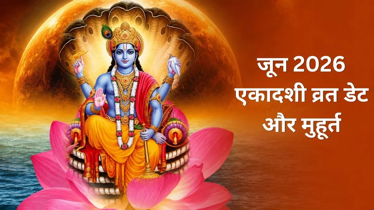 साल की सबसे बड़ी एकादशी आ रही है! सिर्फ एक व्रत से मिलेगा 24 एकादशियों का पुण्य, जानें कब है निर्जला एकादशी