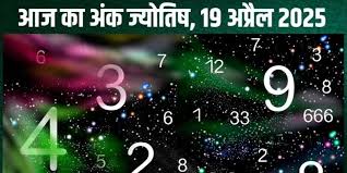 अंक ज्योतिष, 19 अप्रैल 2025 : इन मूलांक वालों के लिए नए काम का दिन है,देखें अपना अंकफल