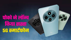POCO M7 5G स्मार्टफोन भारत में हुआ लॉन्च,जानें कीमत और खूबियां