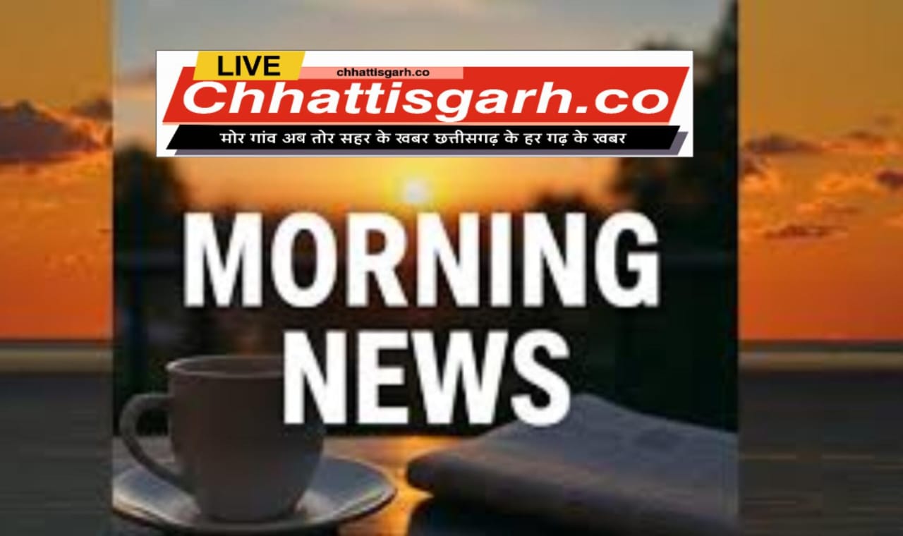 आज की हलचल : CM ने अंतर्राष्ट्रीय श्रमिक दिवस की दी बधाई,मुख्यमंत्री साय का जशपुर दौरा आज… सुशासन तिहार की आज से शुरुआत,पढ़े और भी ख़बरें 