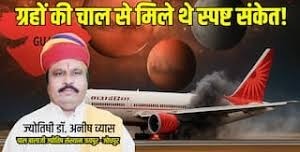  गुजरात में विमान हादसा : मंगल-केतु युति पर की गई भविष्यवाणी हुई सच 