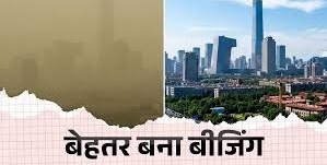 दिल्‍ली से ज्‍यादा बीजिंग में था एयर पॉल्‍यूशन,चीन ने कैसे किया स्‍मॉग फ्री? क्या बीजिंग मॉडल भारत में संभव?