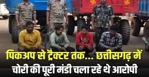 पुलिस ने किया पर्दाफाश ,पिकअप से ट्रैक्टर तक छत्तीसगढ़ में चोरी की पूरी मंडी चला रहे थे आरोपी
