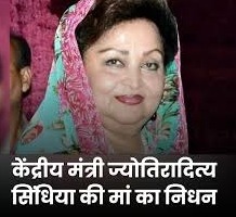 केंद्रीय मंत्री ज्योतिरादित्य सिंधिया की मां का निधन
