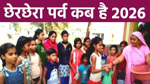 2026 में छेरछेरा पर्व कब है? जानिए क्यों मनाते हैं त्योहार