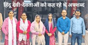 प्रलोभन देकर मतांतरण के लिए दबाव बनाने वाले छह आरोपितों को पुलिस ने किया गिरफ्तार