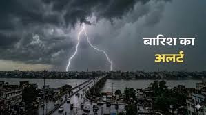 छत्तीसगढ़ में मौसम अलर्ट: गरज-चमक, बारिश और ओलावृष्टि की चेतावनी