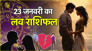 प्यार के मामले में 23 जनवरी 2025 का दिन कैसा रहेगा? जानें लव राशिफल