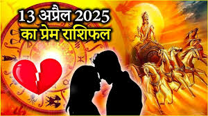 रविवार का दिन प्यार और रोमांस के मामले में आपके हित में रहेगा या नहीं,पढ़ें लव राशिफल