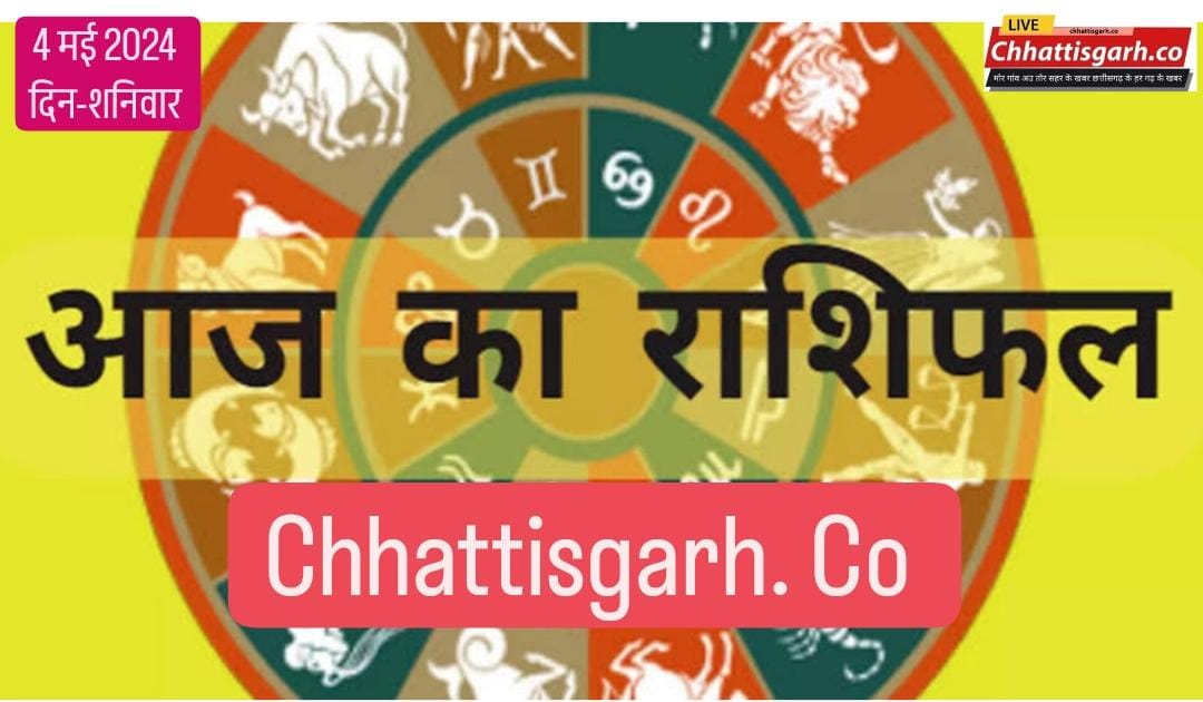 जानिए कैसा रहेगा आपके लिए 04 मई 2024 का दिन और किन उपायों से आप ये बना सकते हैं दिन बेहतर

