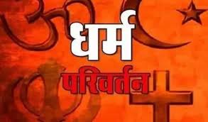 छत्तीसगढ़ में धर्मांतरण को रोकने के लिए जल्द ही बनाया जाएगा नया कानून 