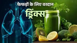 फेफड़ों को साफ करने के लिए किन-किन ड्रिंक्स का सेवन करना चाहिए,जानें