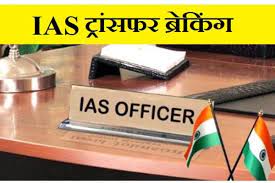 IAS अधिकारियों को मिली नई जिम्मेदारी, एक जिले के बदले गए कलेक्टर, देखें सूची…