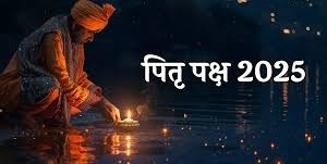 Pitru Paksha 2025: पितृ पक्ष में पितरों की आत्मा की शांति के लिए करें ये आरती