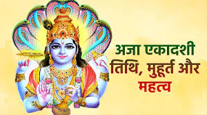 आज है भाद्रपद महीने का पहला एकादशी,जानें महत्व, पूजा विधि और भोग