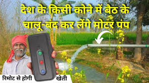  देश के किसी कोने में बैठ के चालू-बंद कर लेंगे मोटर पंप,रिमोट से होगी खेती