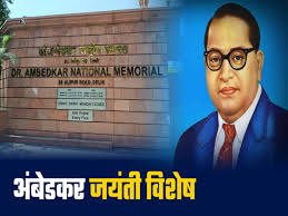 14 अप्रैल जयंती पर विशेष : जो समाज पिछड़ा हुआ है उनका नेता अगर सो जाएगा तो वो समाज कैसे आगे बढ़ेगा : डॉ. अंबेडकर