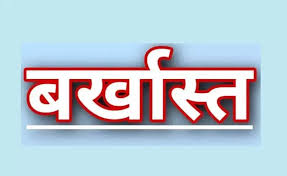 फर्जी प्रमाणपत्रों के सहारे पाई नौकरी,शिक्षक बर्खास्त  