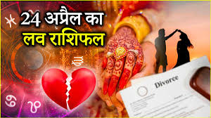 12 राशियों में किसी का जुड़ेगा दिल तो किसी का होगा ब्रेकअप! जानें लव राशिफल
