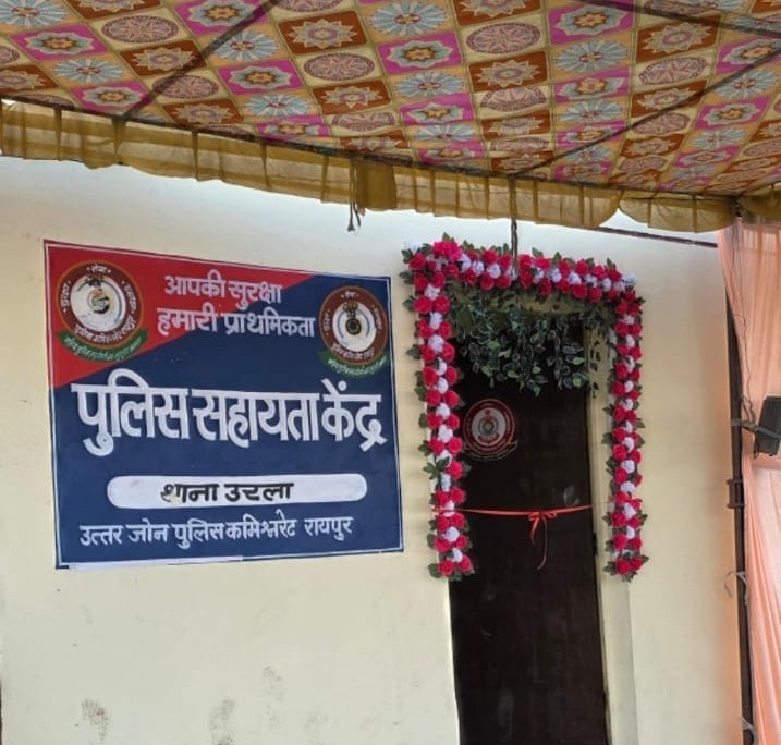 उरला की एएचपी कॉलोनी में नए पुलिस सहायता केंद्र का शुभारंभ, क्षेत्रवासियों को मिलेगी त्वरित सुरक्षा और पुलिस सेवाएं
