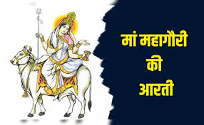 चैत्र नवरात्रि: मां महागौरी की आरती से मिलेगा सुख-शांति और धन का आशीर्वाद