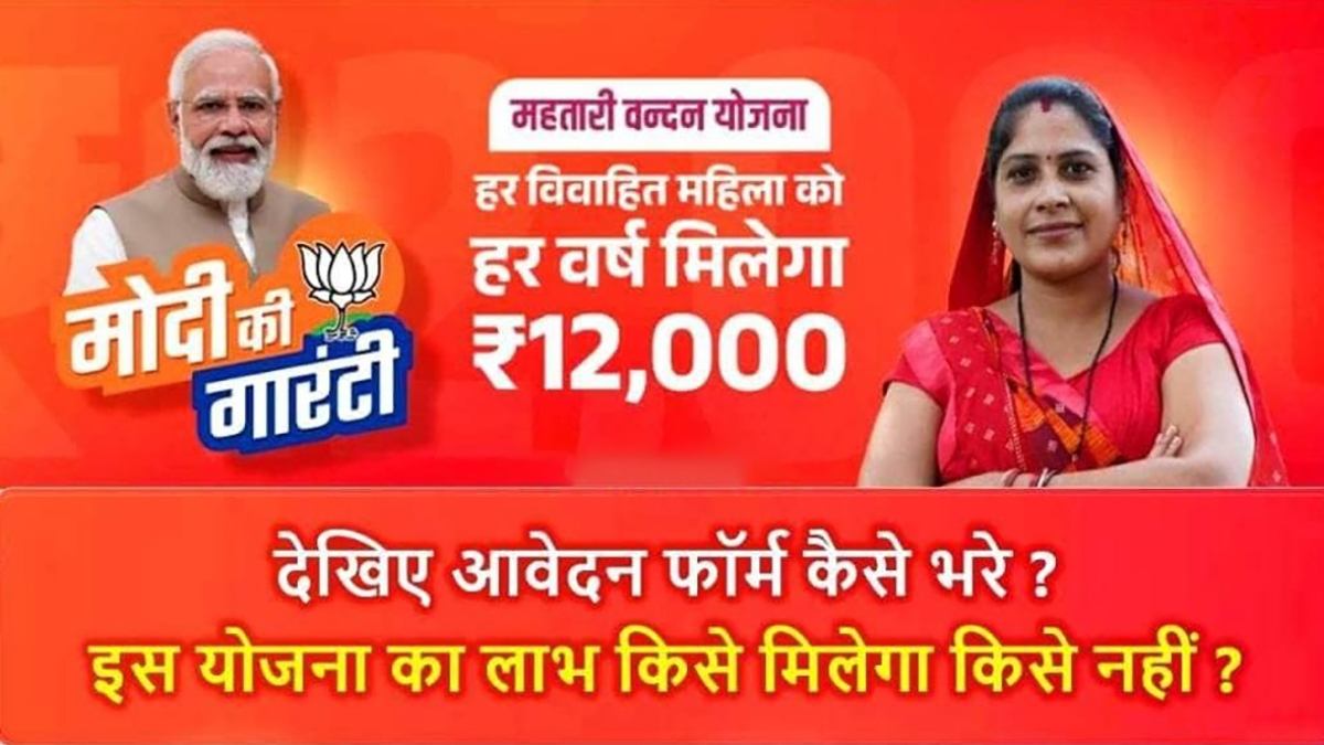 महतारी वंदन योजना : महिलाओं को मिलेंगे 12 हजार सालाना,1 मार्च से लागू,जानिए कौन-कौन ले सकता है लाभ ?