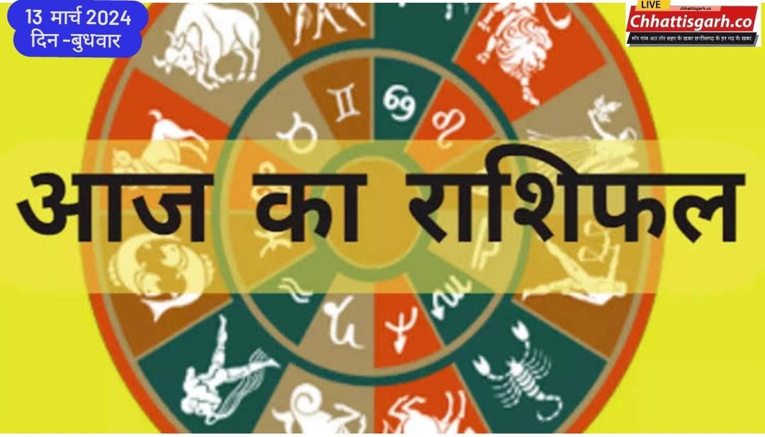 Aaj Ka Rashifal 13 March 2024:मेष से मीन तक, जानिए कैसा रहेगा सभी राशियों के लिए बुधवार का दिन?