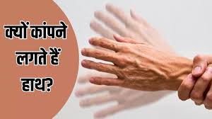क्‍या आप भी हाथ कांपने की समस्‍या से परेशान हैं? तों अनदेखा करने की न करें गलती