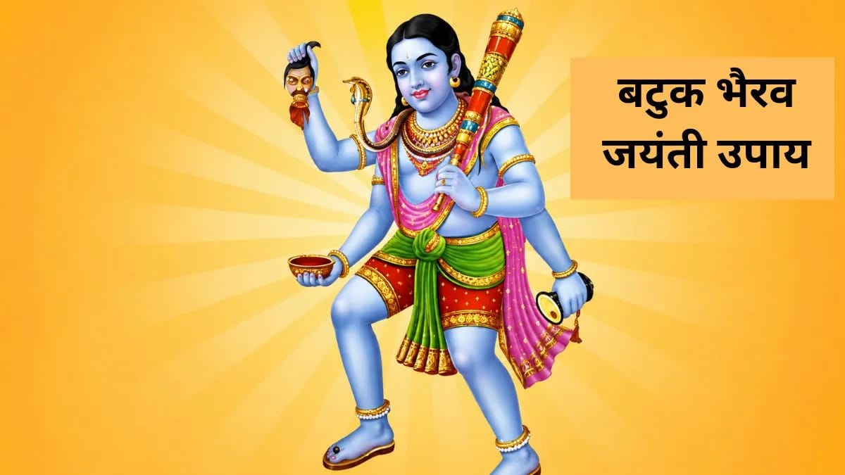 आज बटुक भैरव की आराधना से दूर होंगे सभी कष्ट, पढ़ें विशेष उपाय और महत्व