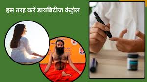 अगर आप डायबिटीज के मरीज़ है और ब्लड शुगर को हमेशा नेचुरल तरीके से कंट्रोल करना चाहते हैं तो आप रोज करें ये 4 योगासन