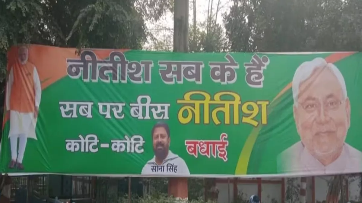 पटना में लगे PM मोदी और CM नीतीश के साथ वाले पोस्टर, नेताओं ने दी बधाई