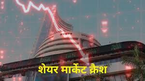 शेयर बाजार में बड़ी गिरावट: सेंसेक्स धड़ाम, निफ्टी 22850 के नीचे फिसला