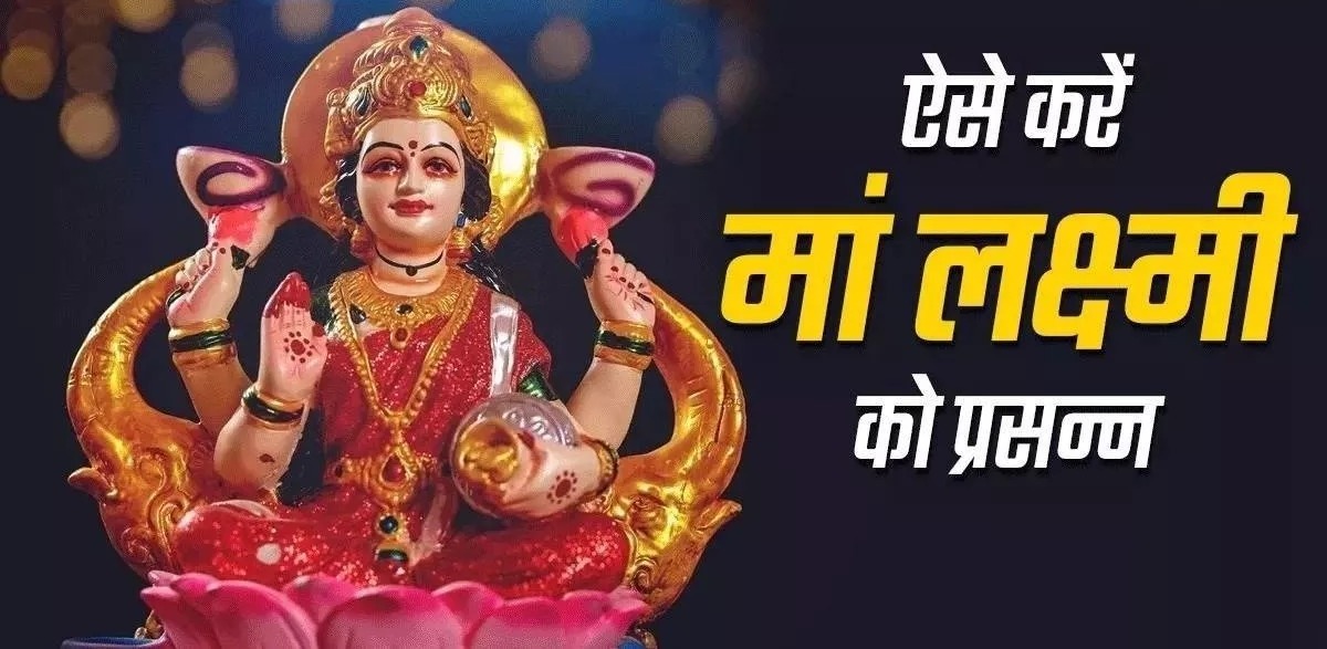 शुक्रवार के दिन जरूर करें ये काम, मां लक्ष्मी होंगी प्रसन्न