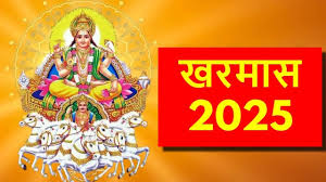 कल है खरमास का आखिरी दिन ,इस दिन से शुरू होंगे शुभ कार्य