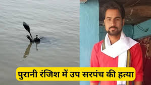 पुरानी रंजिश में उप सरपंच की हत्या : शराब पार्टी के बहाने वारदात को दिया अंजाम, सरपंच पति समेत 8  गिरफ्तार