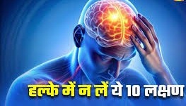 इन 10 लक्षणों को कभी न करें नजरअंदाज, डॉक्टर भी देते हैं चेतावनी