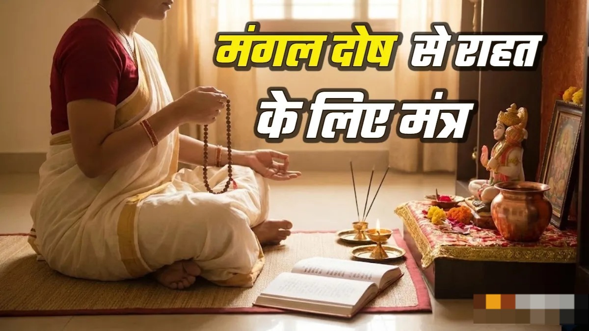 कुंडली में मंगल दोष होने पर आती हैं कई समस्याएं,आज से ही शुरू कर दें इन मंत्रों का जप