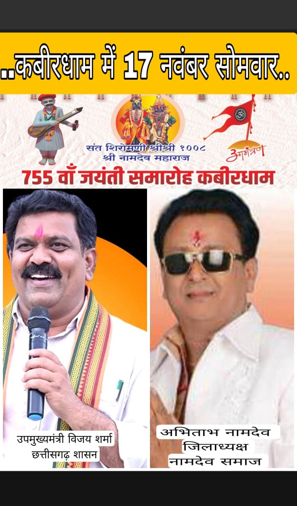 कबीरधाम नामदेव जयंती में 17 को शामिल होंगे उपमुख्यमंत्री विजय शर्मा
