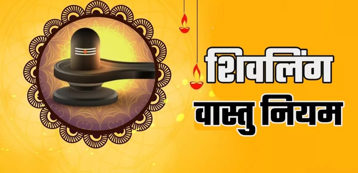  शिवलिंग वास्तु नियम ,इन बातों का खास रखे ख्याल ...