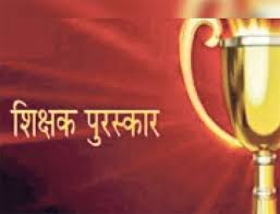 राज्य शिक्षक सम्मान पुरस्कार 2025-26 हेतु चयनित शिक्षकों के नामों की घोषणा