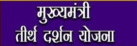 मुख्यमंत्री तीर्थ दर्शन योजना अंतर्गत आवेदन आमंत्रित 