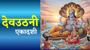  देवउठनी एकादशी व्रत का क्या है सही नियम ? जानें क्या खाएं और क्या नहीं?