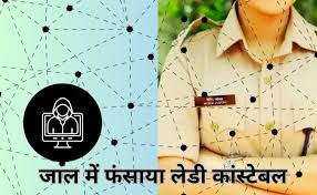 डाक्टर की प्रोफाइल से निकला हैवान! मेट्रोमोनियल साइट पर दुल्हा ढूंढ रही लेडी कांस्टेबल को मिला धोखा