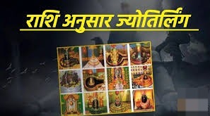भगवान शिव के 12 ज्योतिर्लिंग : जानिए कौन-सा आपका भाग्य पलट सकता है! करें राशि के अनुसार दर्शन