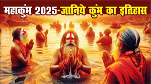 समुद्र मंथन से जुड़ा है महाकुंभ का इतिहास, जानिए इसका पौराणिक महत्व