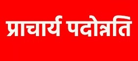 प्राचार्य पदोन्नतिःस्कूल शिक्षा विभाग देर से आया पर, दुरुस्त आया, शिक्षा मंत्री की पहल का स्वागत
